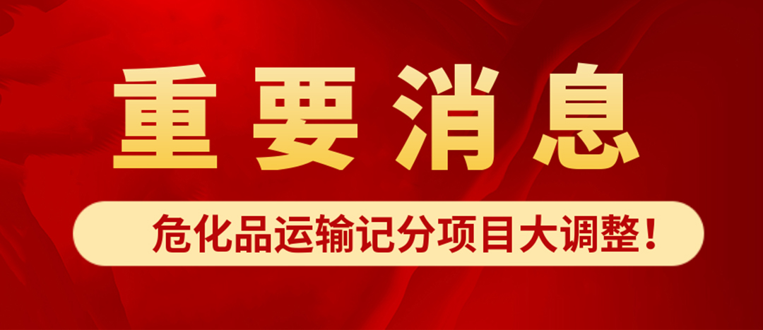 <strong>危化品運輸記分項目大調整！4月1日起新規正式施行?</strong>