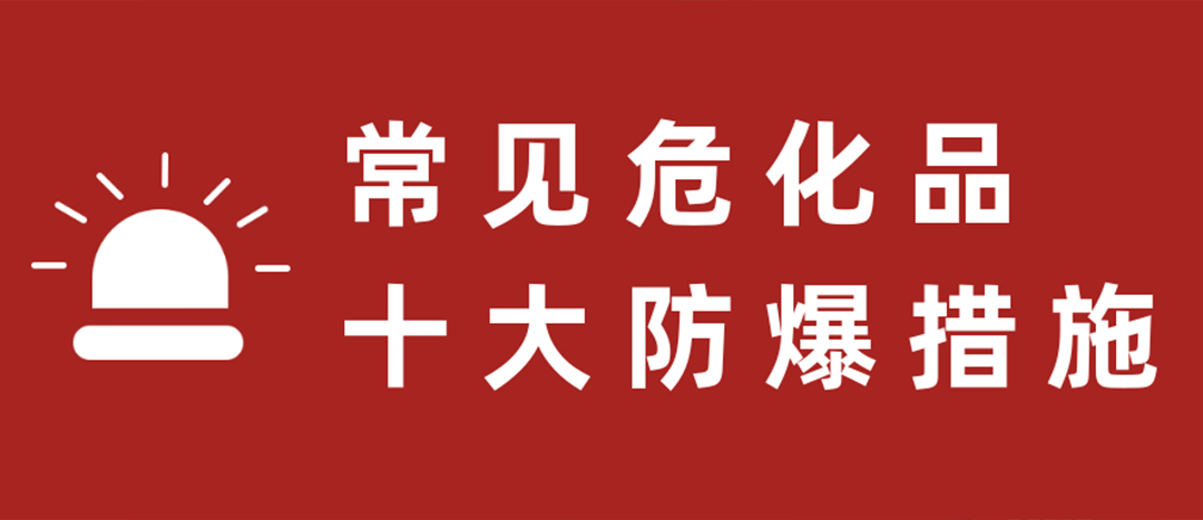 <strong>天干物燥，危化品十大防爆措施要記牢！</strong>