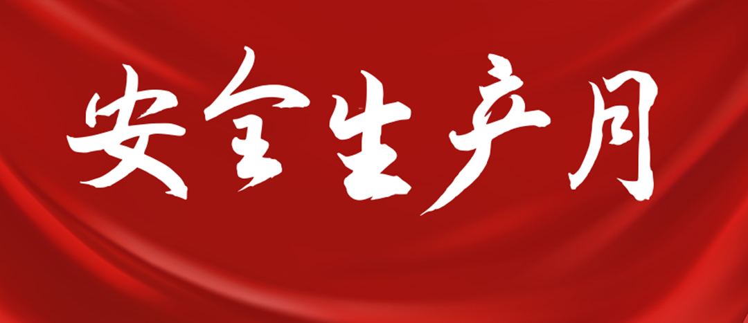 <strong>安全生產(chǎn)月 | 一圖讀懂全國(guó)“安全生產(chǎn)月”</strong>