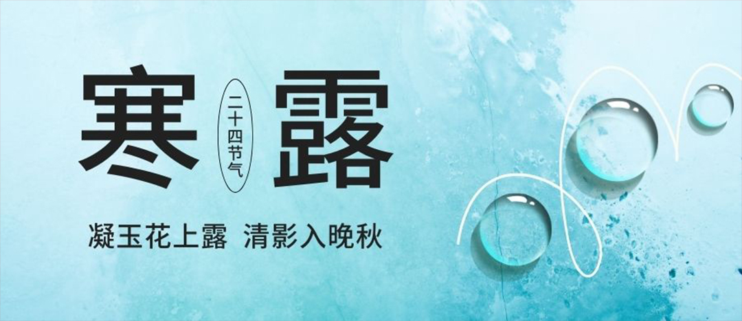 二十四節氣 | 寒露