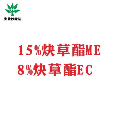 15%炔草酯ME；8%炔草酯EC